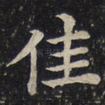 佳