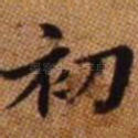 初
