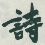 詩