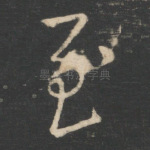 至
