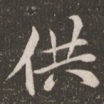 供