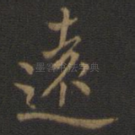 远