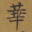 华