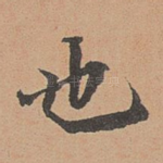 也