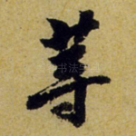 等