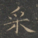 采