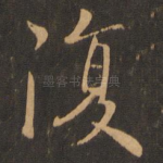 复