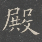 殿