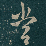 當