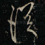 從
