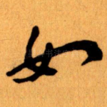 如