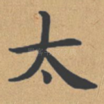 太
