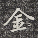 金