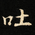 吐