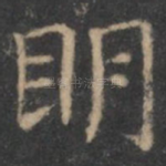 明