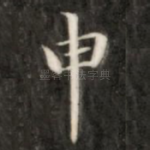 申