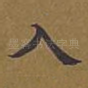 入