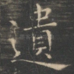 遗