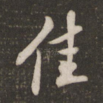佳