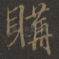 购