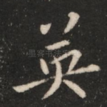 英