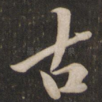 古