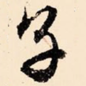 子