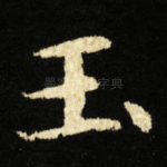 玉