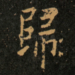 歸
