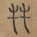 友