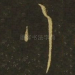 行