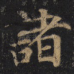 诸