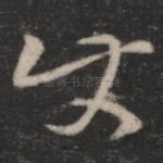 使