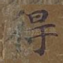 得