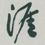 涯