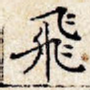 飞