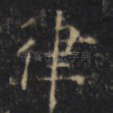律