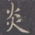 炎