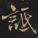 诋