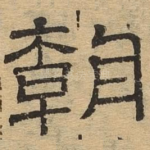 朝