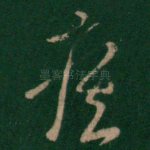 疾