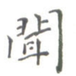 闻