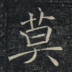 莫