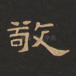 敬