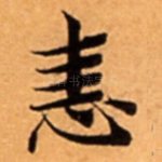 恚
