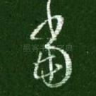 当