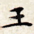 王