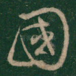 国