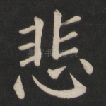 悲