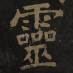 灵